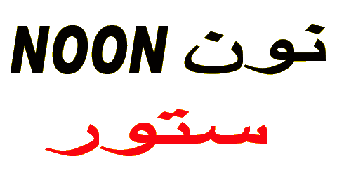 كود خصم نون 2025 :أقوى كوبون 90% لكل الى تحتاجه فى نون اكسبريس